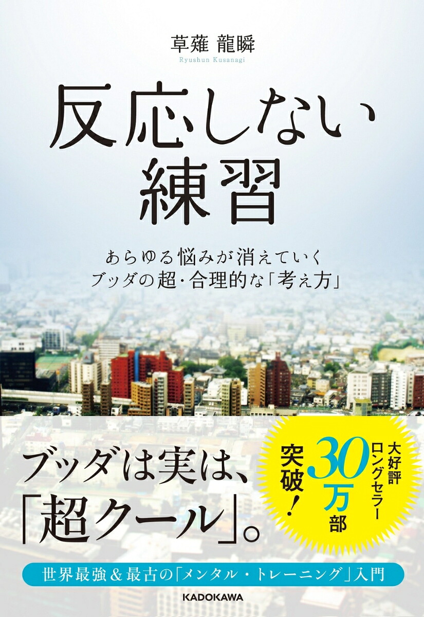 反応しない練習あらゆる悩みが消えていくブッダの超・合理的な「考え方」[草薙龍瞬]