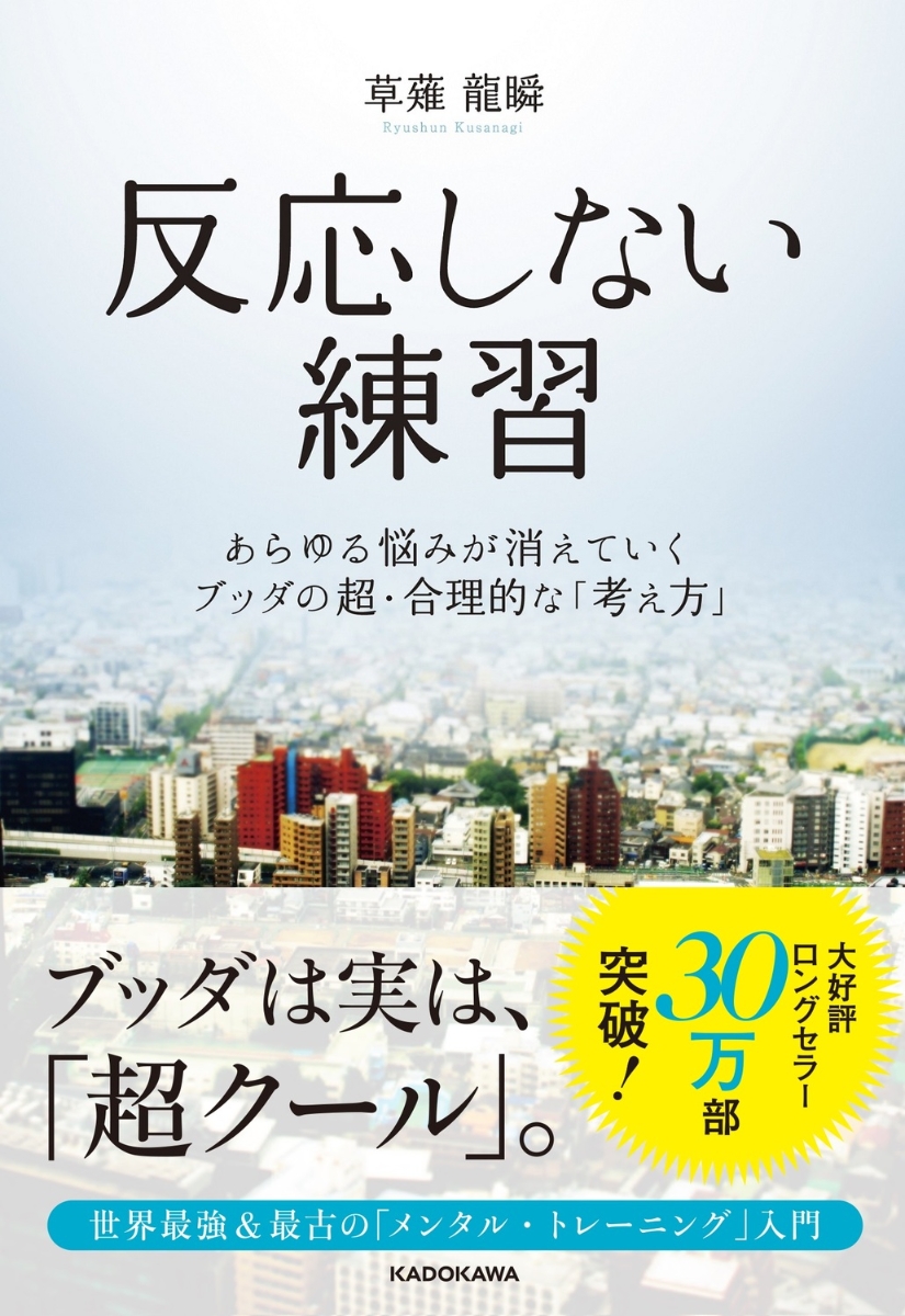 楽天ブックス: 反応しない練習 あらゆる悩みが消えていくブッダの超