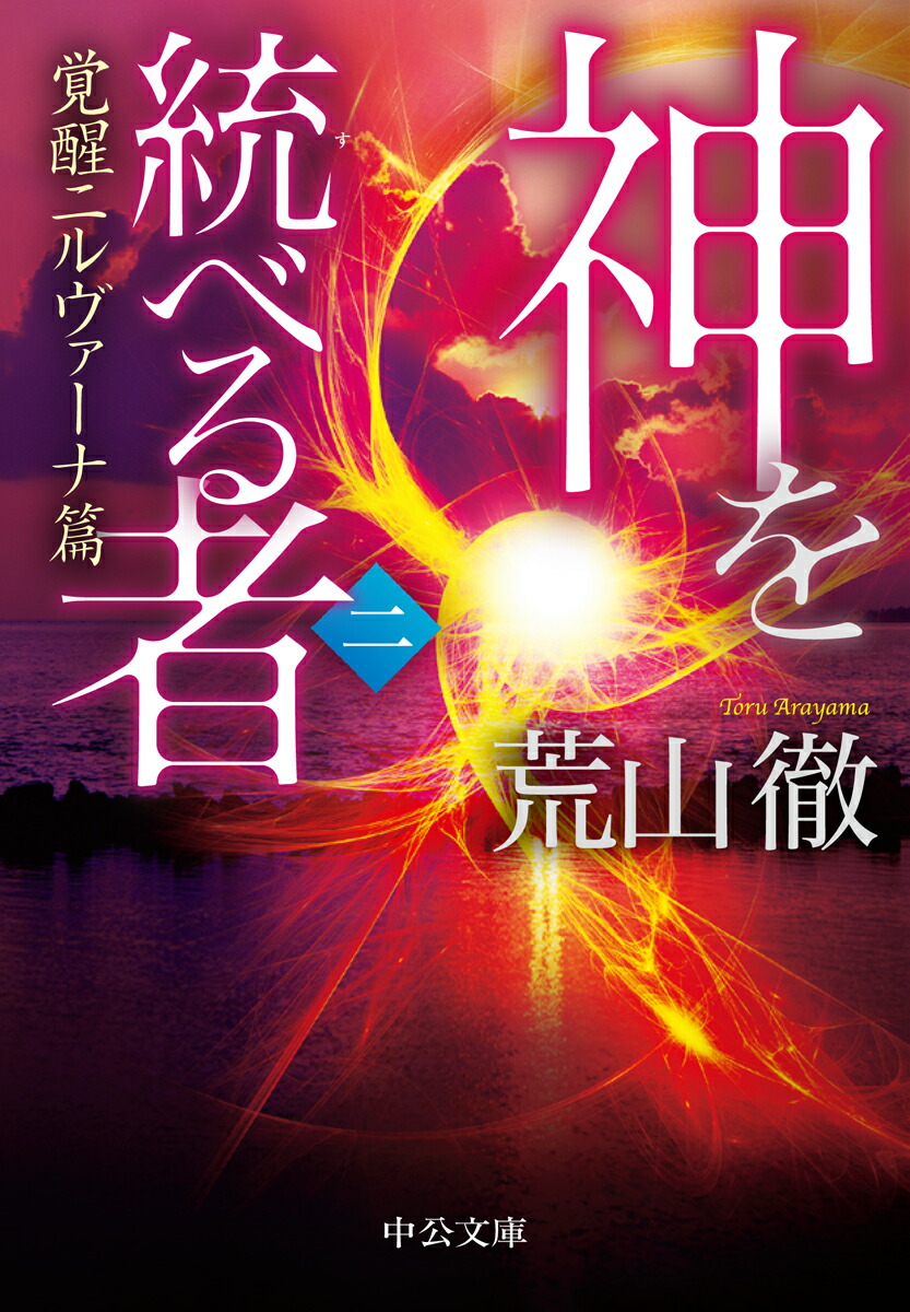 楽天ブックス 神を統べる者 二 覚醒ニルヴァーナ篇 荒山 徹 本