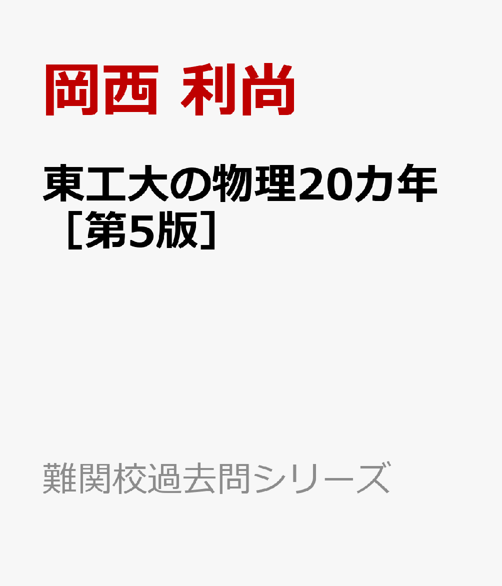 東工大の物理20カ年[第4版] - ノンフィクション・教養