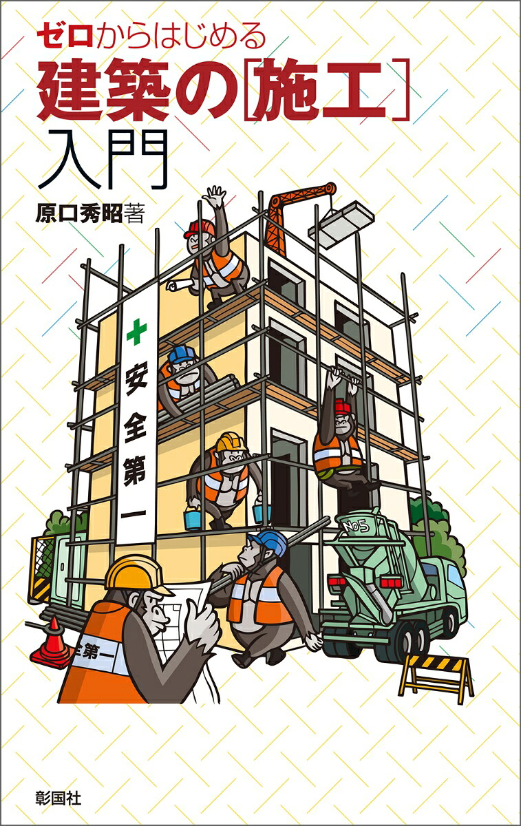 ゼロからはじめる建築の［施工］入門[原口秀昭]