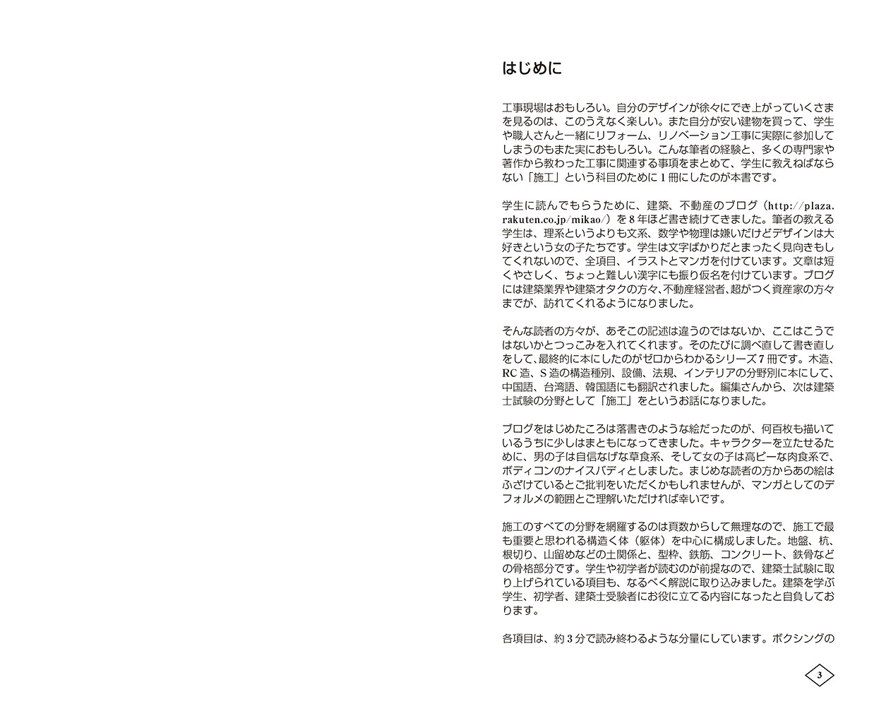 ゼロからはじめる建築の［施工］入門[原口秀昭]