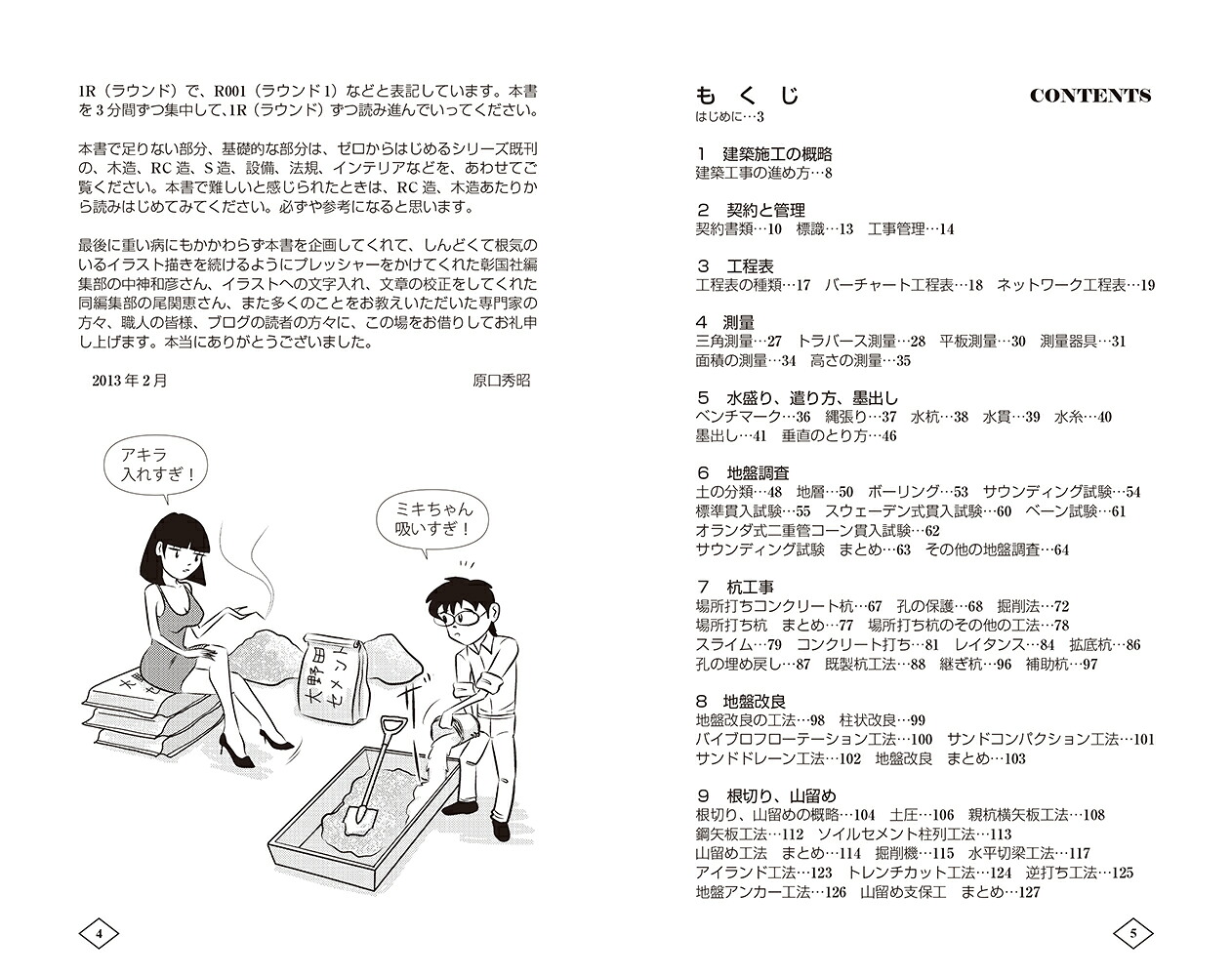 ゼロからはじめる建築の［施工］入門[原口秀昭]