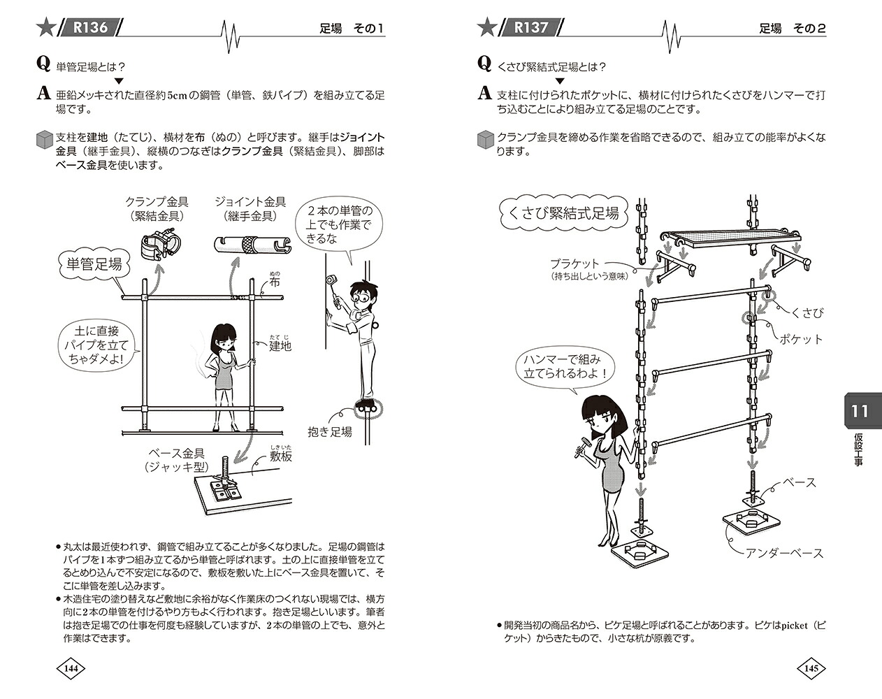 ゼロからはじめる建築の［施工］入門[原口秀昭]