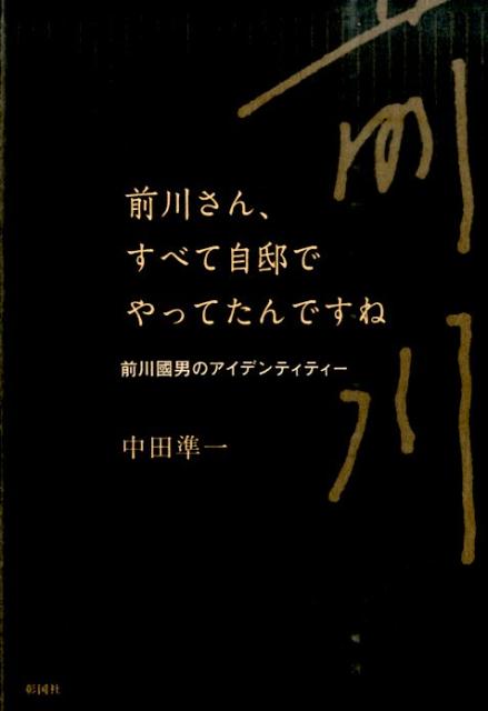 楽天ブックス: 前川さん、すべて自邸でやってたんですね - 前川國男の