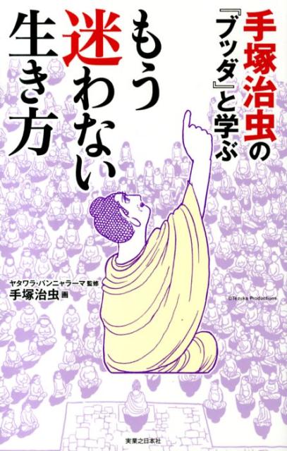 楽天ブックス もう迷わない生き方 手塚治虫の ブッダ と学ぶ 手塚治虫 本