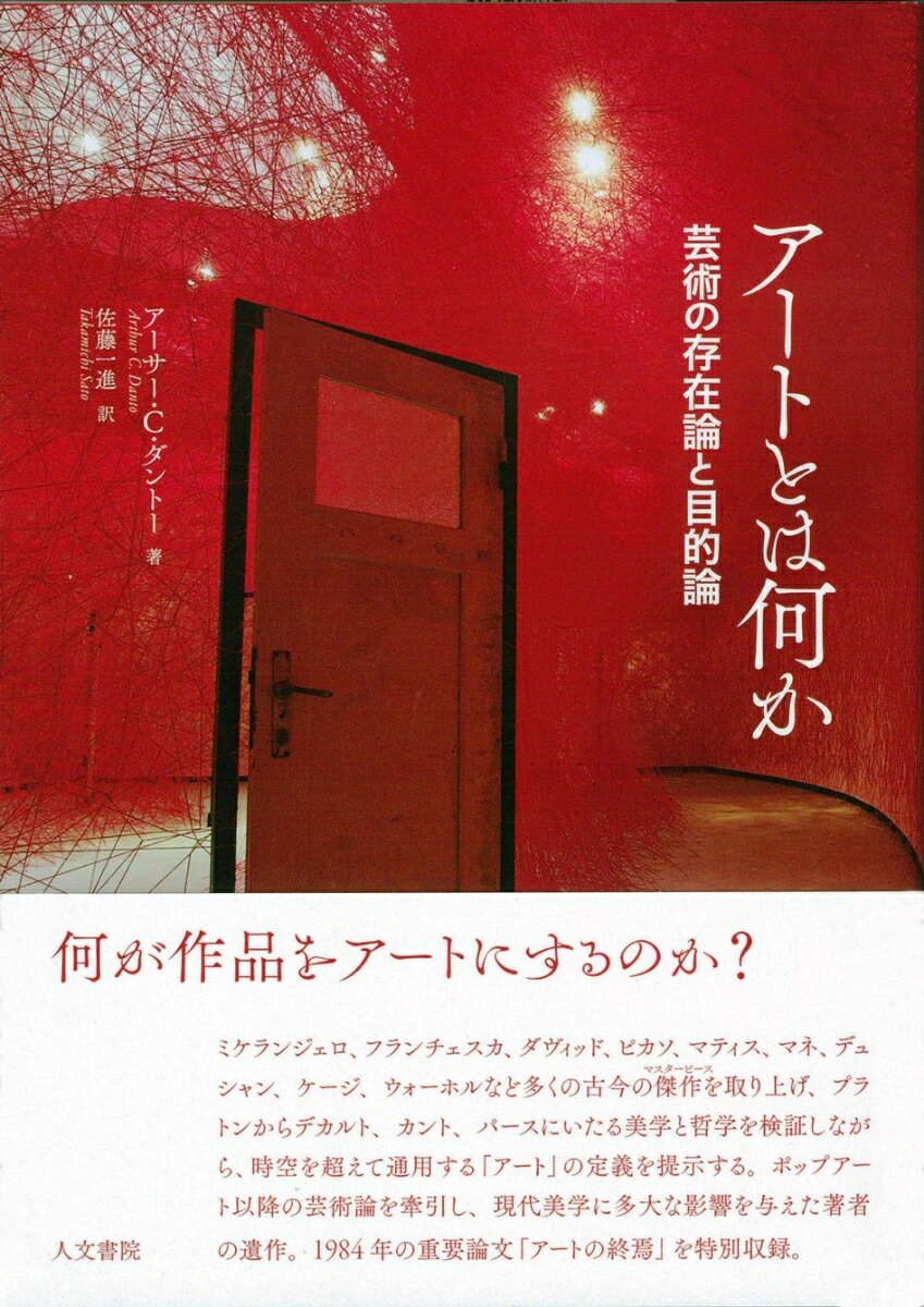 楽天ブックス アートとは何か 芸術の存在論と目的論 アーサー C ダントー 本