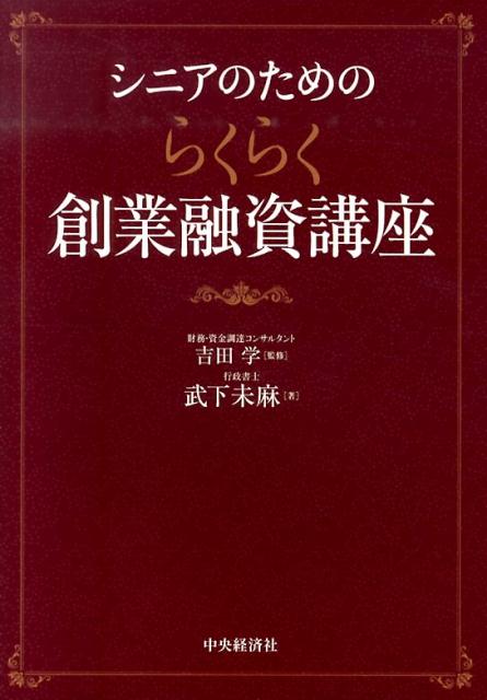 【中古】 シニアのためのらくらく創業融資講座/中央経済社/武下未麻 シニアのためのらくらく創業融資講座 | 中央経済社ビジネス専門