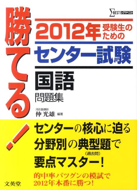 楽天ブックス 勝てる センター試験国語問題集 12年 仲光雄 本
