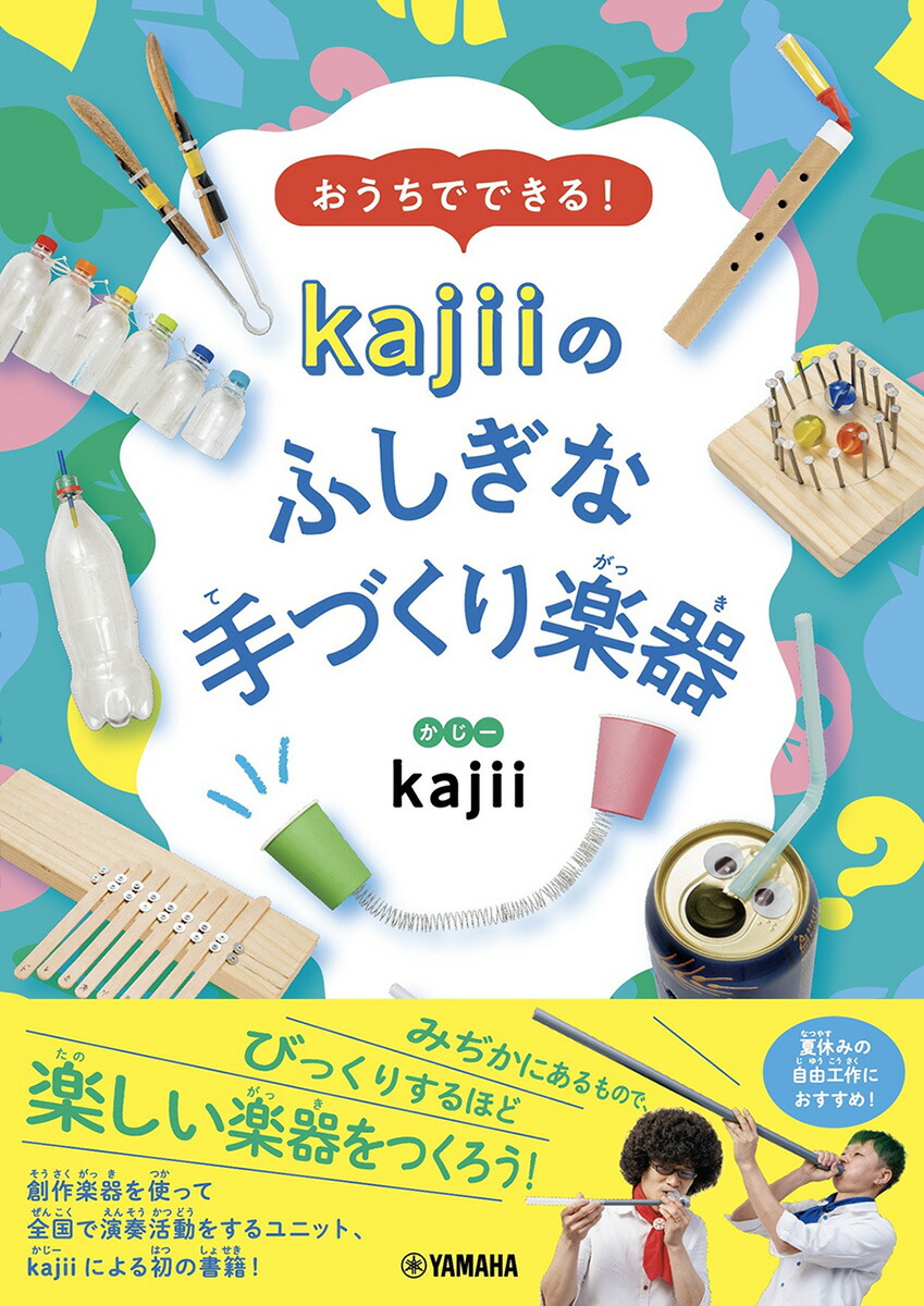 おうちでできる！　kajiiのふしぎな手づくり楽器画像