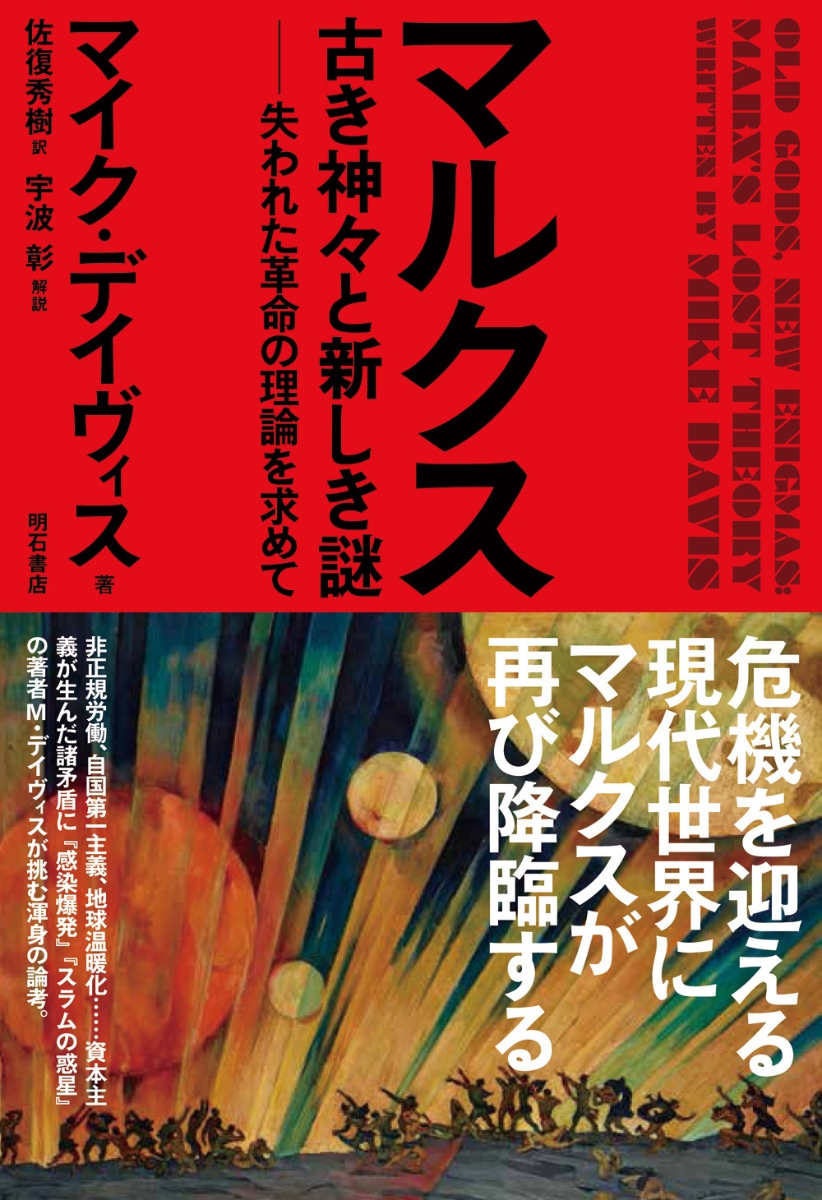 楽天ブックス マルクス 古き神々と新しき謎 失われた革命の理論を求めて マイク デイヴィス 本