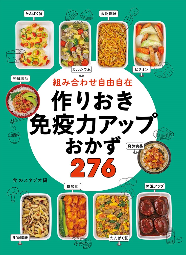 楽天ブックス: 組み合わせ自由自在 作りおき免疫力アップおかず276