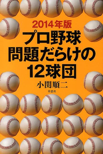 楽天ブックス プロ野球問題だらけの12球団 14年版 小関順二 本