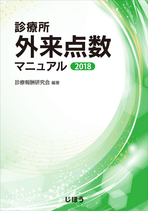 楽天ブックス: 診療所外来点数マニュアル2018 - 診療報酬研究会