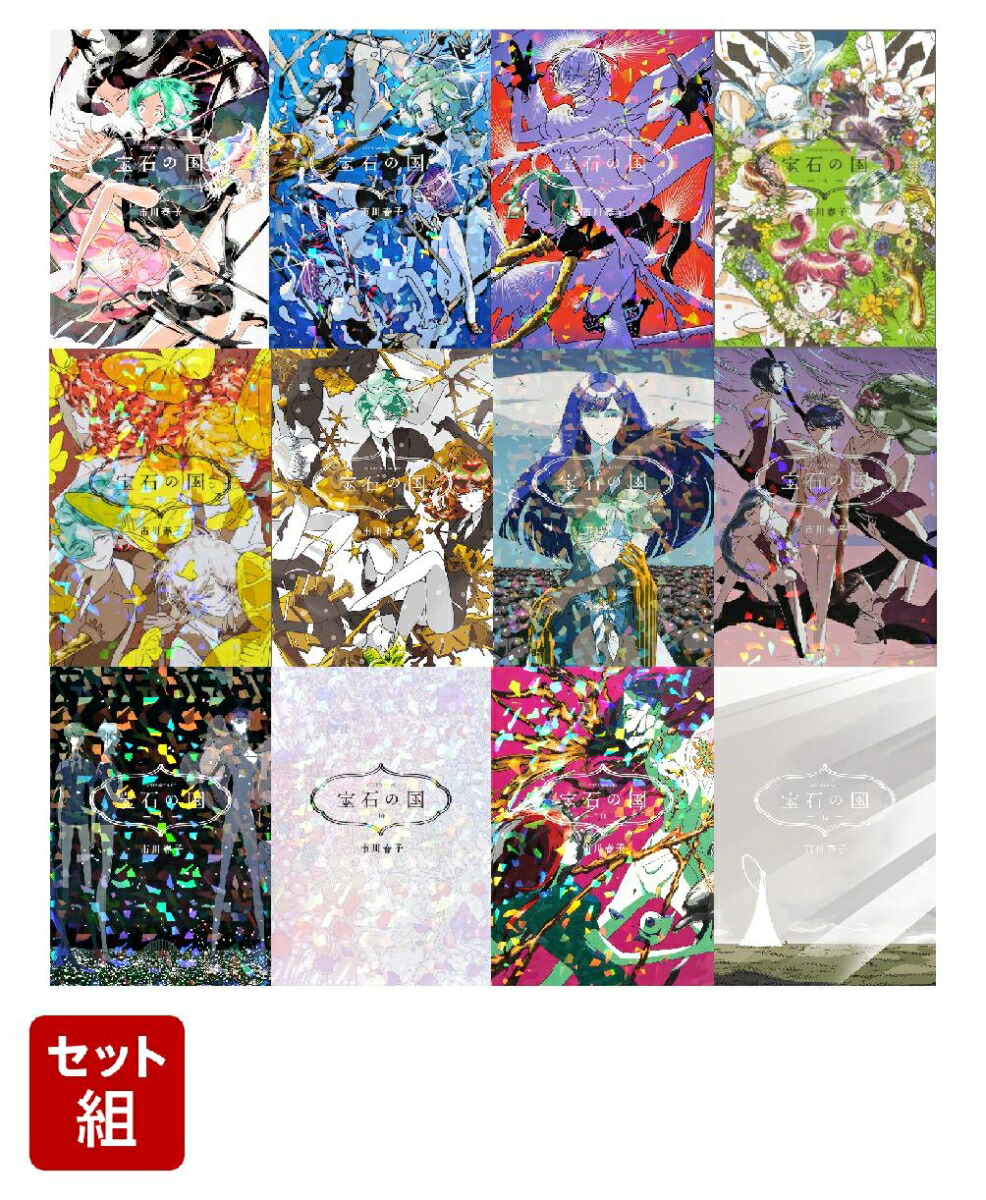 宝石の国特装版11巻＆12巻＋特典2つ - 女性漫画