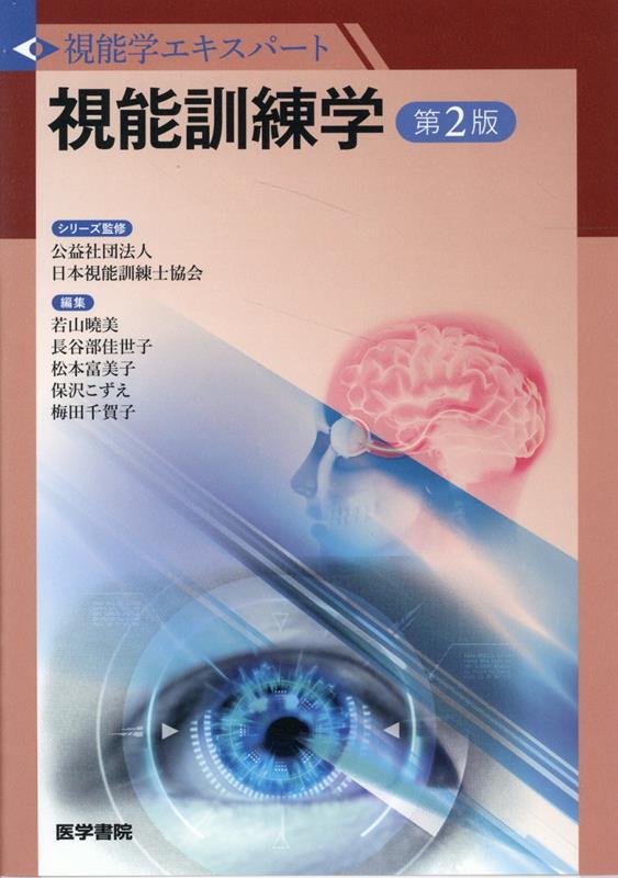 楽天ブックス: 視能訓練学 第2版 - 公益社団法人 日本視能訓練士協会