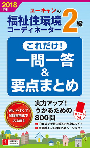 楽天ブックス: 2018年版U-CANの福祉住環境コーディネーター2級これだけ