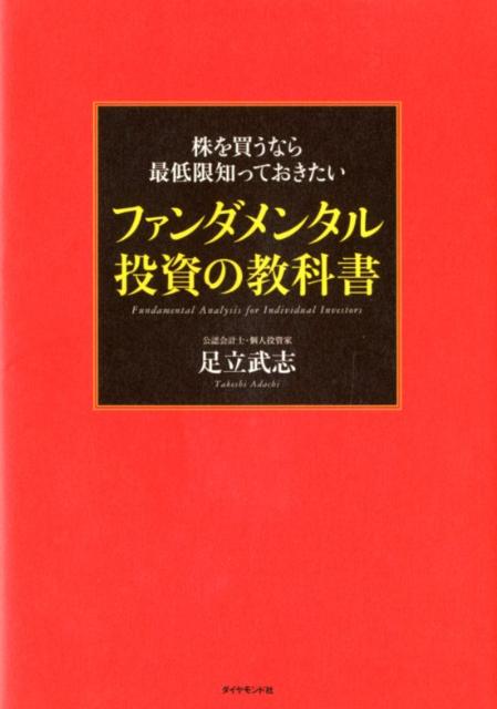 楽天ブックス: 株を買うなら最低限知っておきたいファンダメンタル投資 