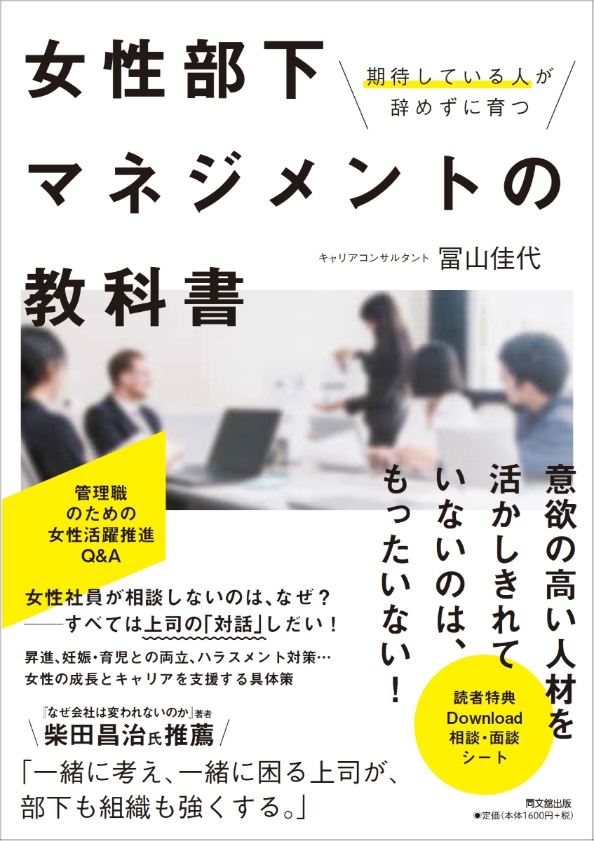 楽天ブックス: 女性部下マネジメントの教科書 - 期待している人が辞め