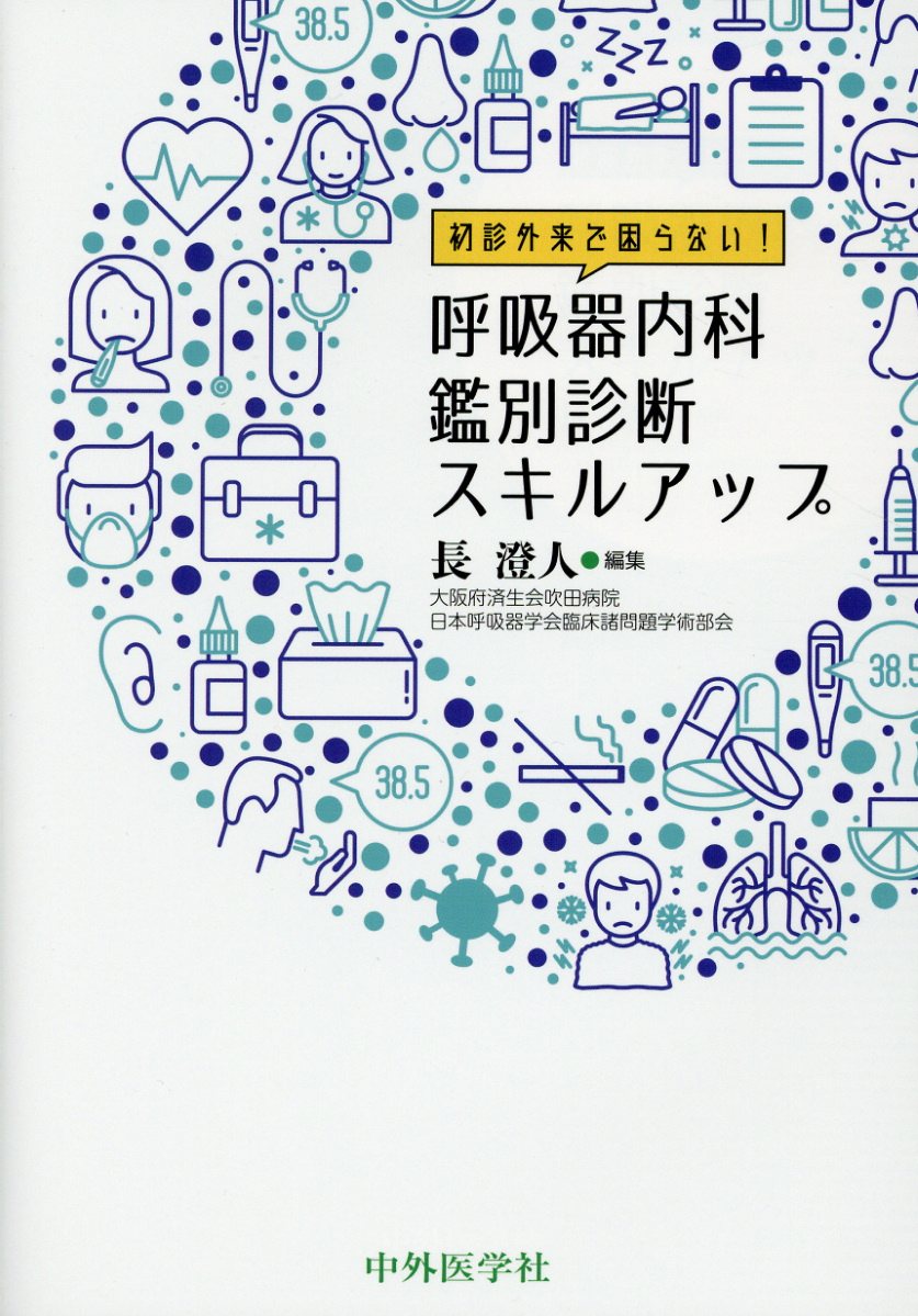 本の紹介：呼吸器内科診療の掟 : 呼吸器内科医