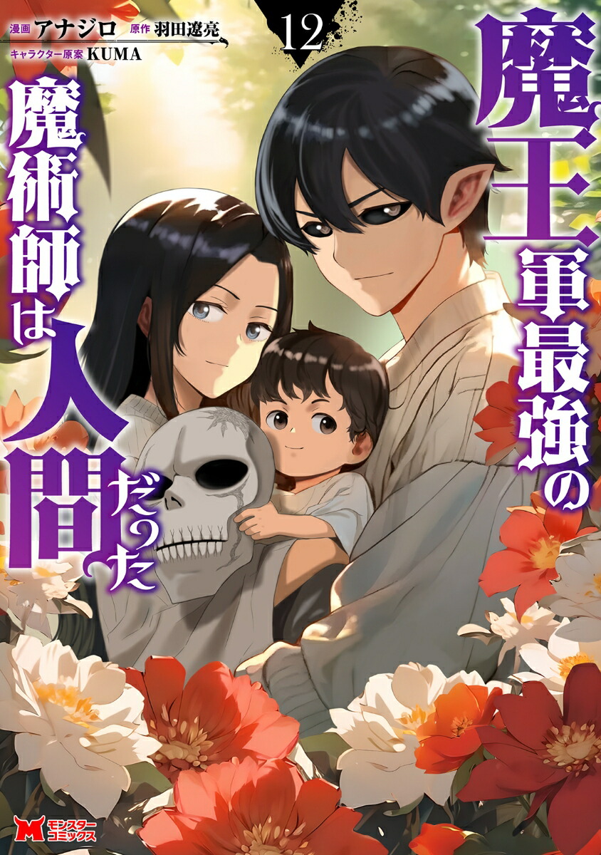 【情報】《魔王軍最強的魔術師是人類》漫畫第 12 集封面公開,預計 12/13 發售!(日版 @羽田遼亮 作品集 哈啦板 - 巴哈姆特