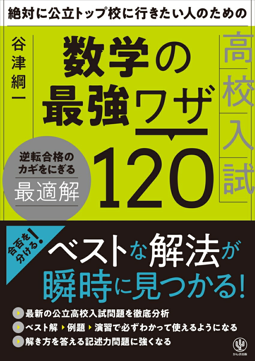 楽天ブックス 絶対に公立トップ校に行きたい人のための数学の最強ワザ1 谷津 綱一 本