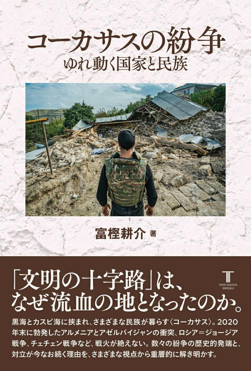 楽天ブックス コーカサスの紛争 ゆれ動く国家と民族 ゆれ動く国家と民族 富樫耕介 本