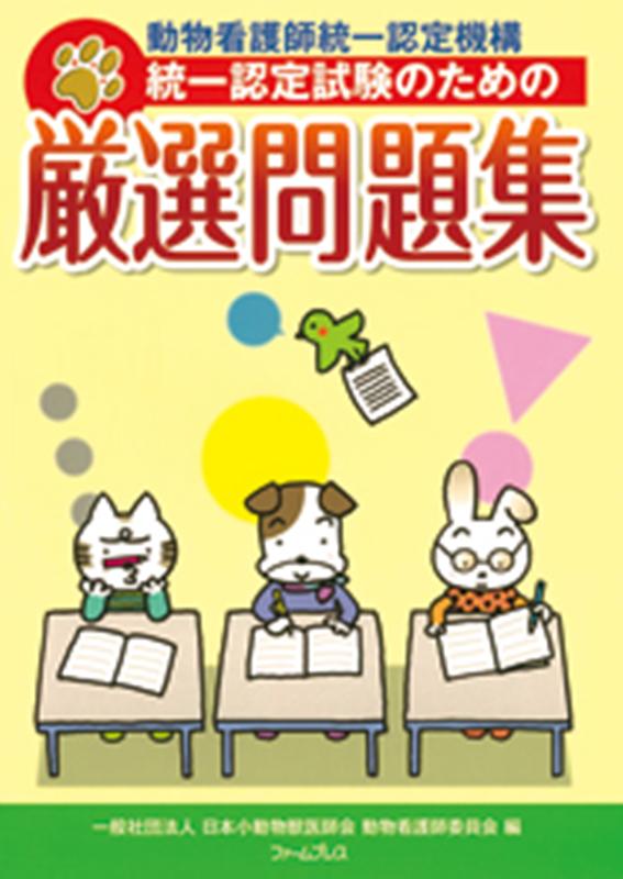 楽天ブックス 動物看護師統一認定機構統一認定試験のための厳選問題集 日本小動物獣医師会動物看護師委員会 本
