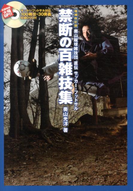 楽天ブックス 禁断の百雑技集増補改訂版 奥山蹴球雑技団直伝サッカー フットサル 奥山光洋 本