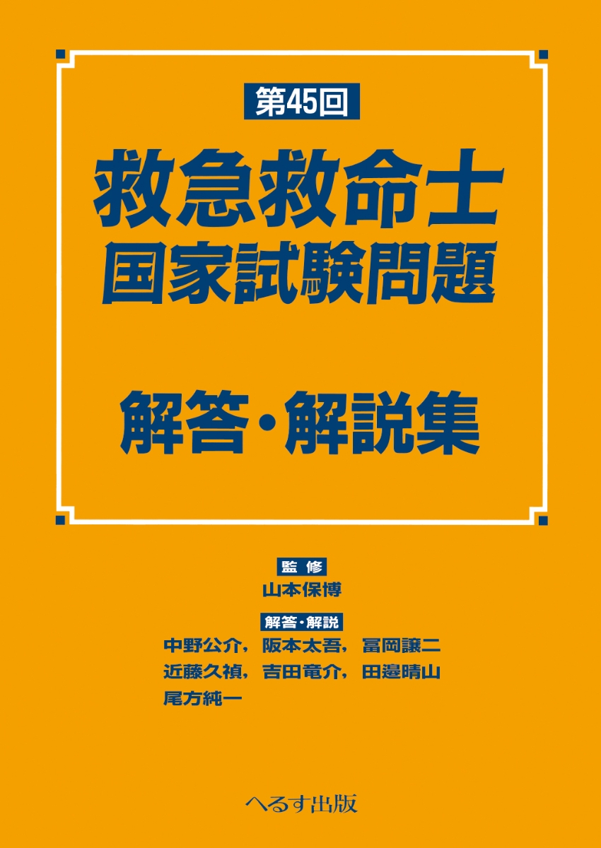 楽天ブックス: 第45回救急救命士国家試験問題 解答・解説集 - 山本