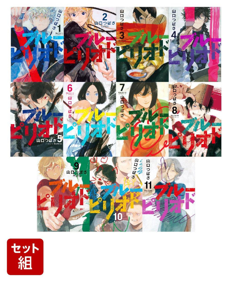 楽天ブックス ブルーピリオド 1 11巻セット 山口 つばさ 本