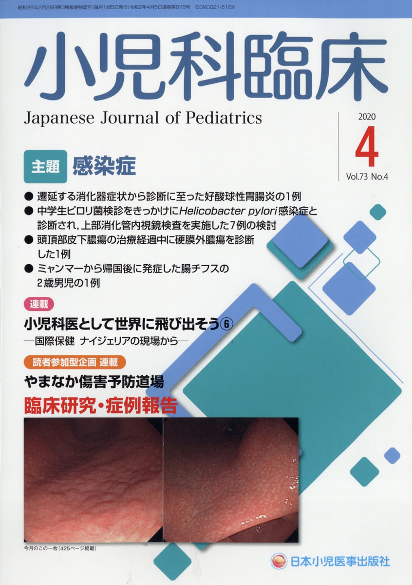 楽天ブックス 小児科臨床 2020年 04月号 雑誌 日本小児医事出版社 4910047270402 雑誌