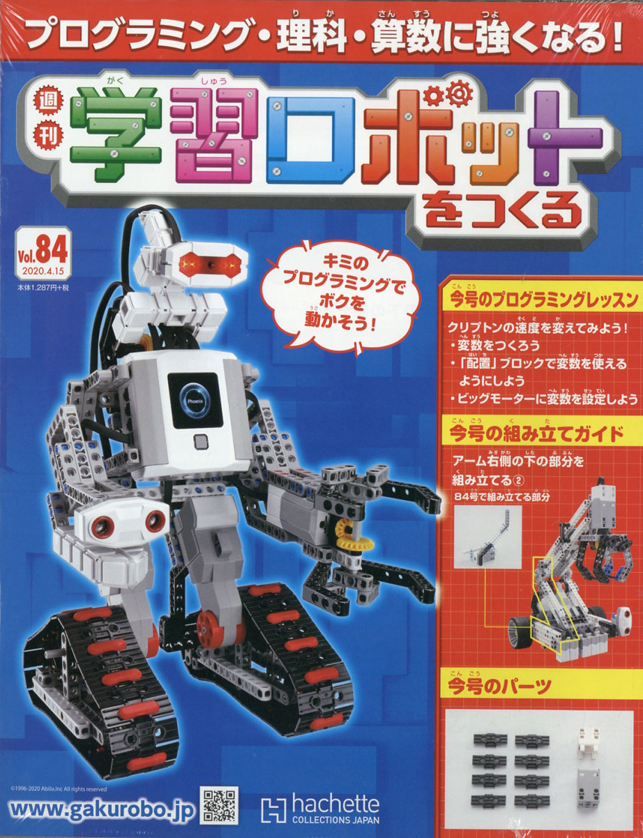 学習ロボットをつくる!! 56～93号 まとめ売り 未開封 【冬バーゲン