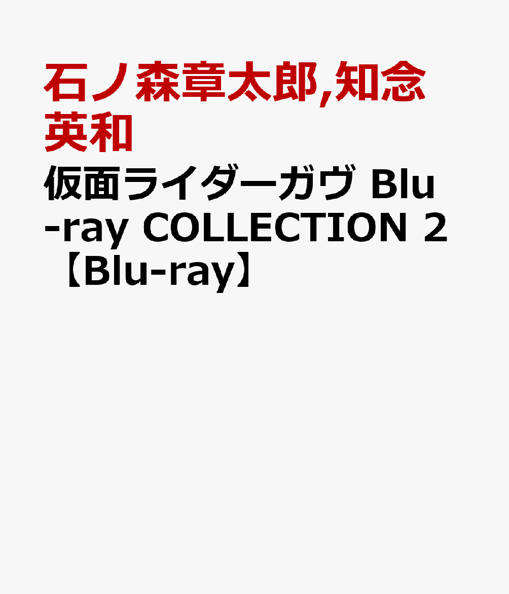 仮面ライダーガヴ Blu-ray COLLECTION 2【Blu-ray】画像