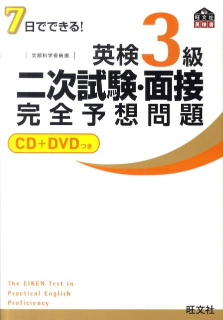 楽天ブックス 7日でできる 英検3級二次試験 面接完全予想問題 旺文社 9784010940402 本
