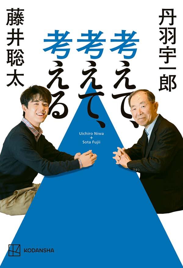 楽天ブックス 考えて 考えて 考える 藤井 聡太 本