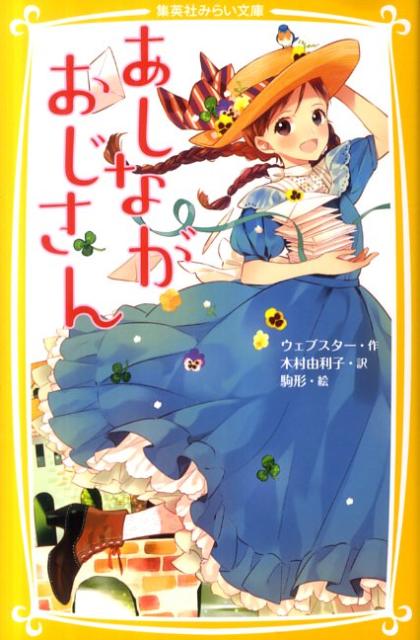 楽天ブックス あしながおじさん アリス ジーン ウェブスター 本