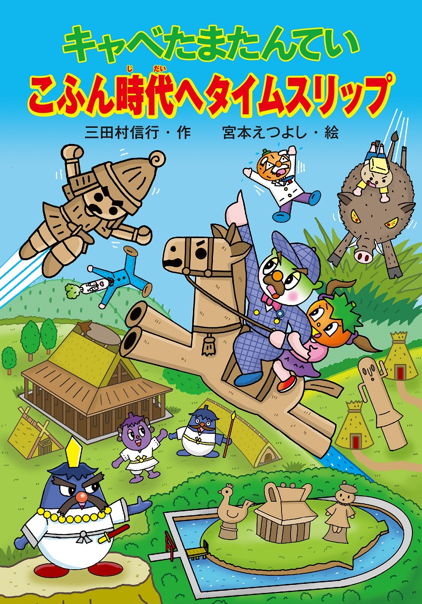 楽天ブックス: キャベたまたんてい こふん時代へタイムスリップ