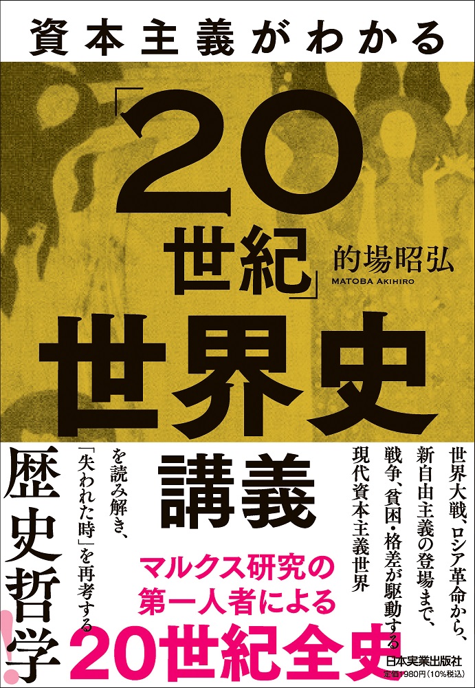 楽天ブックス: 資本主義がわかる「20世紀」世界史講義 - 的場 昭弘