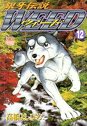 銀牙伝説WEED(12) 表紙