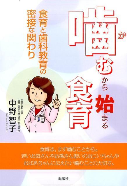 楽天ブックス 嚙むから始まる食育 中野 智子 本