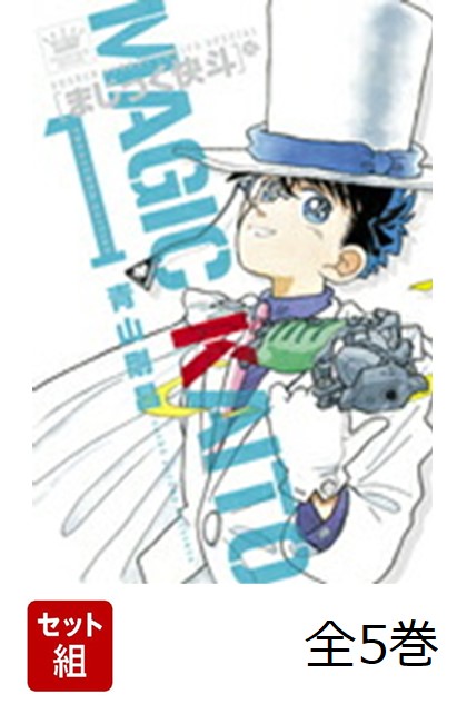 まじっく快斗?TREASURED　EDITION?　全5巻セット画像