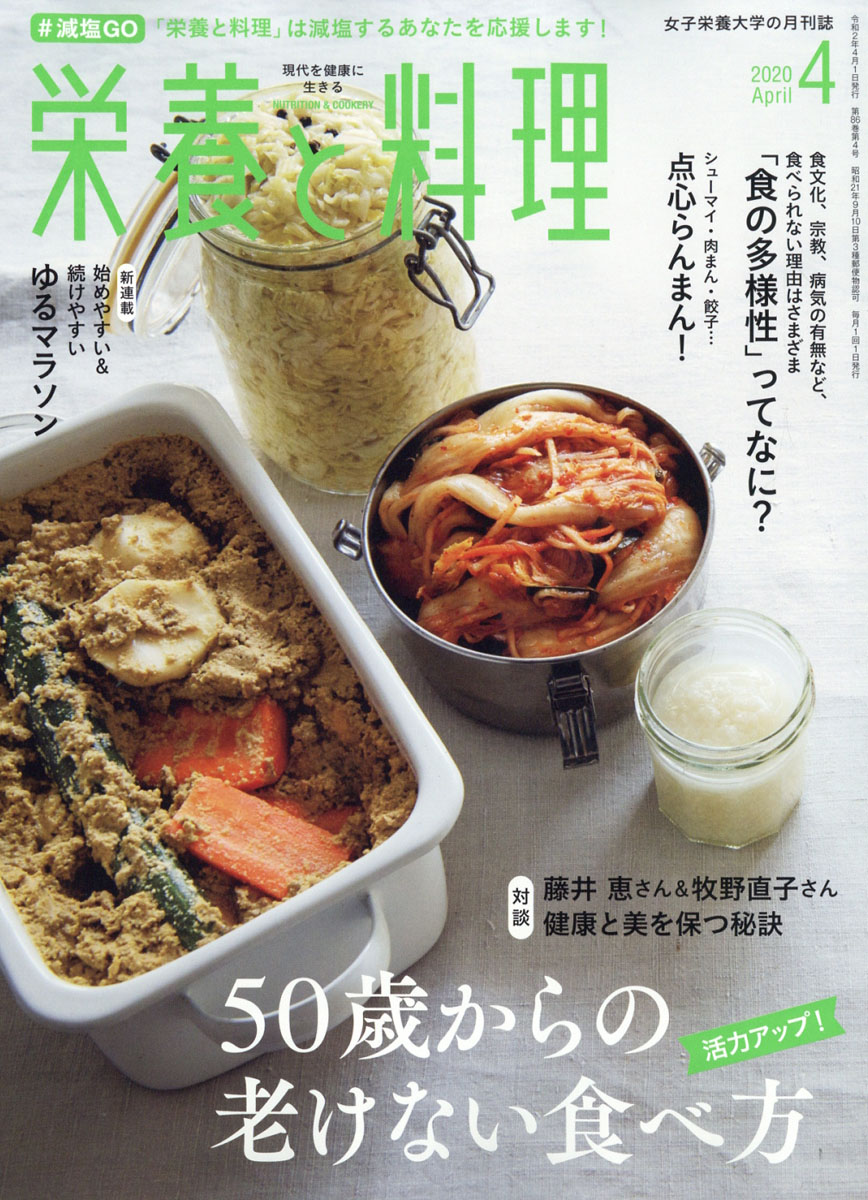 楽天ブックス: 栄養と料理 2020年 04月号 [雑誌] - 女子栄養大学出版部