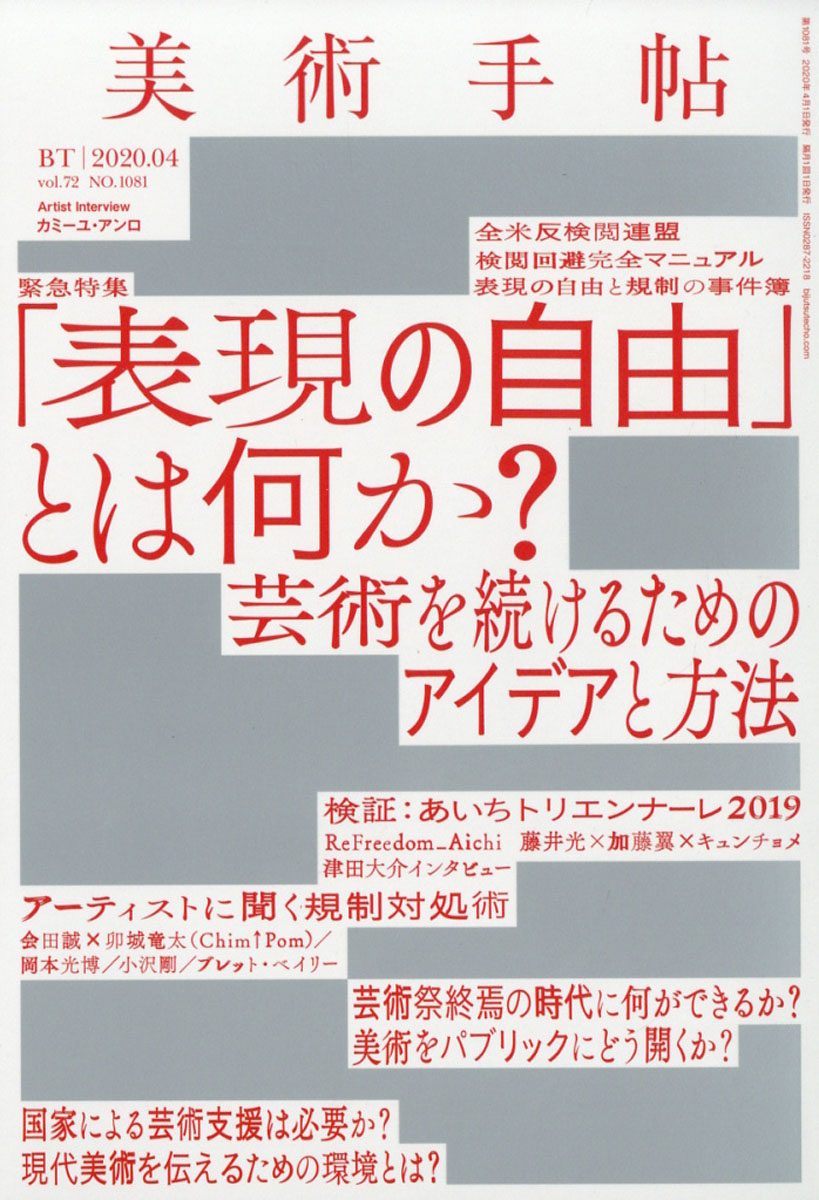 楽天ブックス 美術手帖 2020年 04月号 雑誌 美術出版社 4910076110403 雑誌