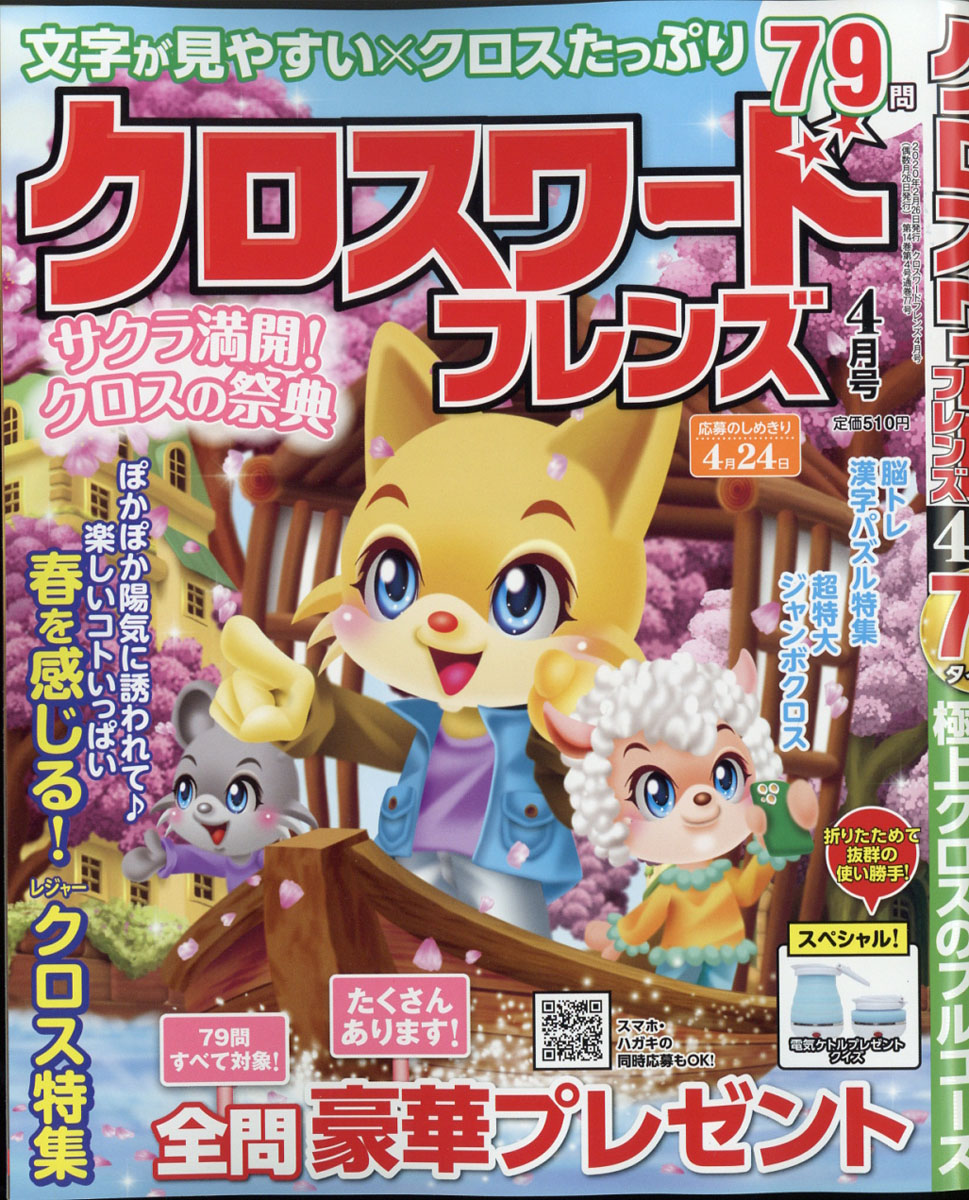 クロスワードフレンズ2020年04月号[雑誌]
