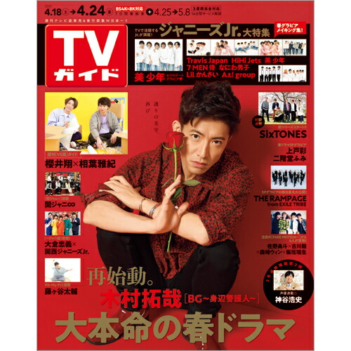 楽天ブックス Tvガイド長崎 熊本版 年 4 24号 雑誌 東京ニュース通信社 雑誌