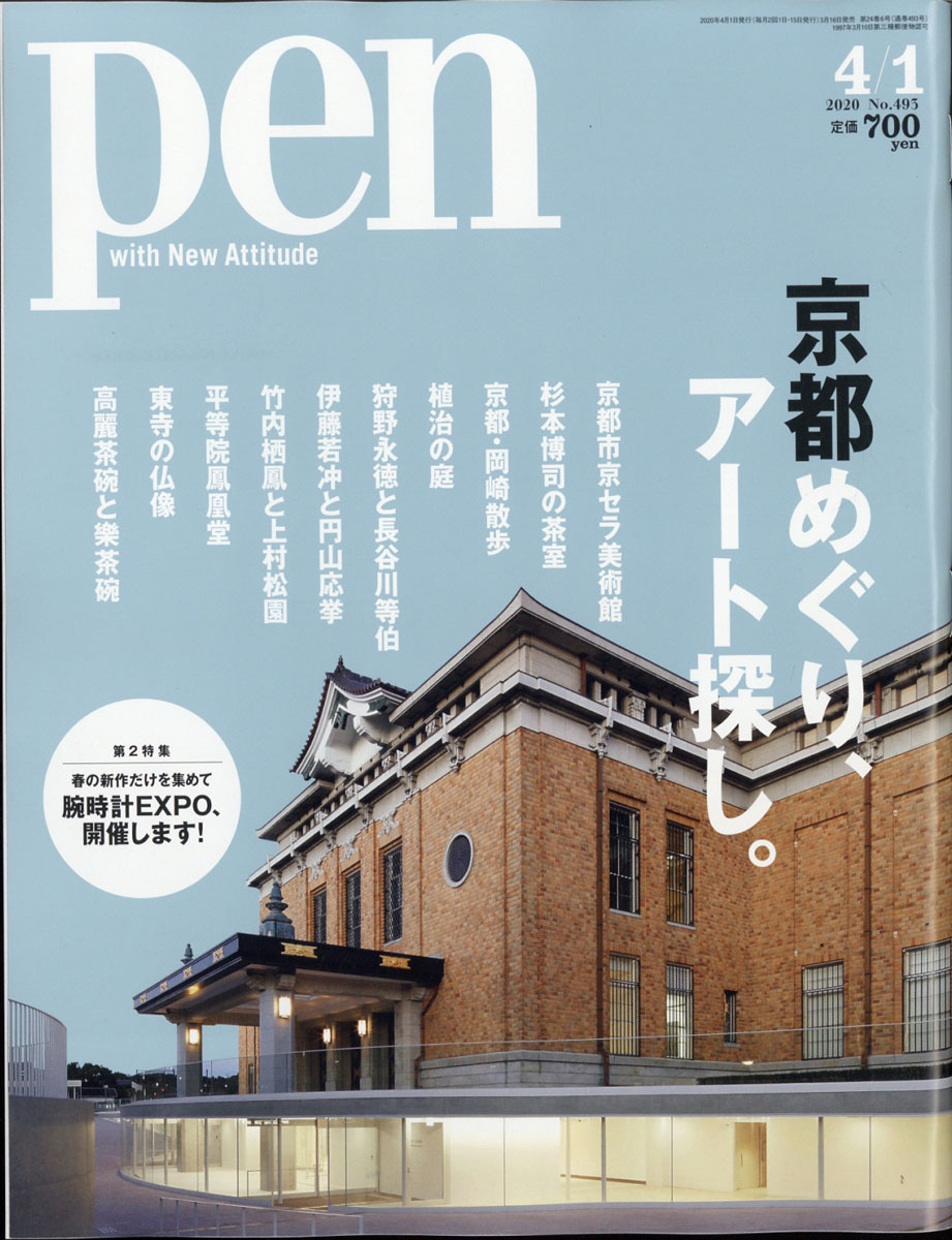 Pen(ペン)2020年4/1号[雑誌]