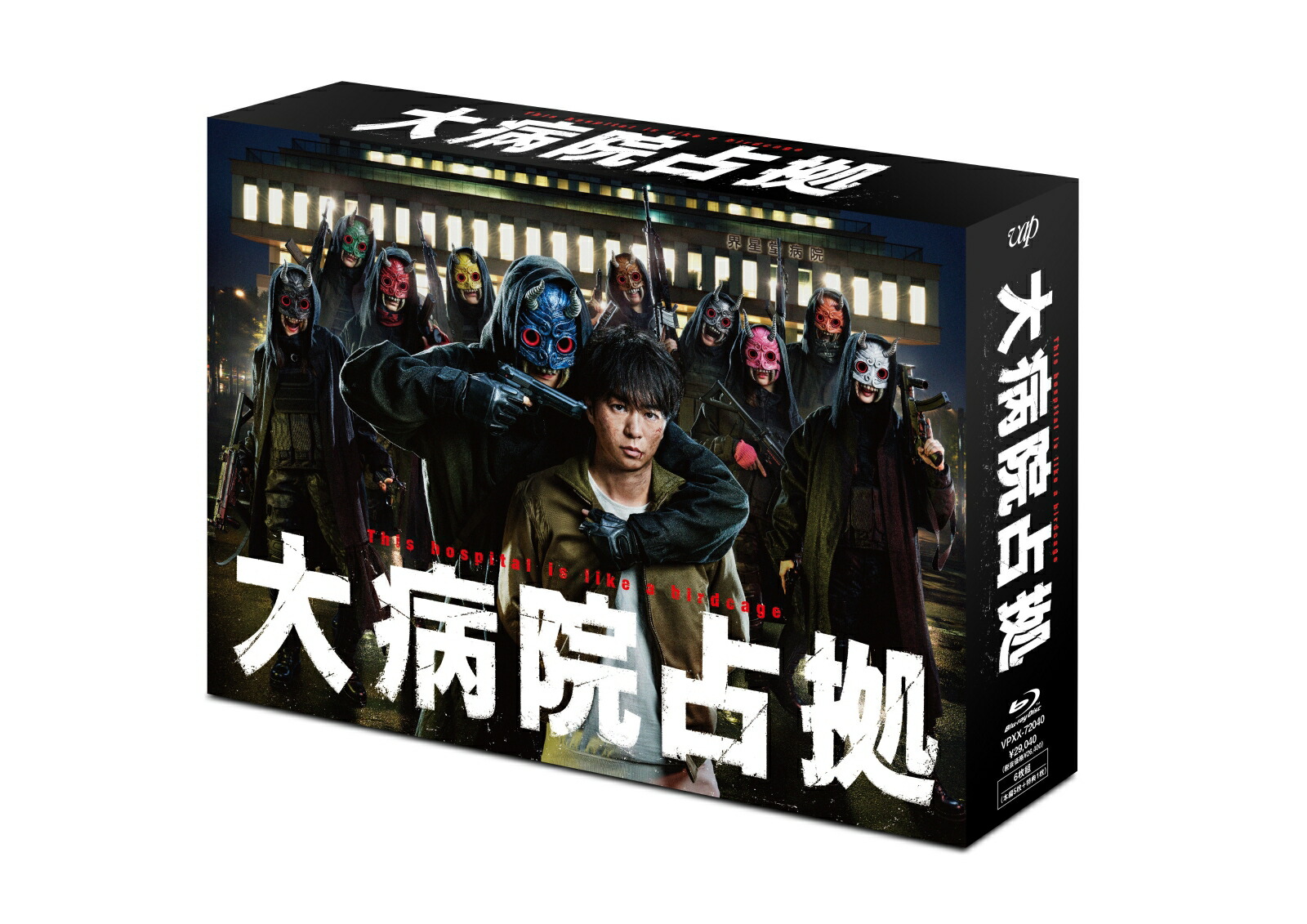 ブックス: 大病院占拠 Blu-ray BOX【Blu-ray】 - 櫻井翔 - 4988021720403 : DVD