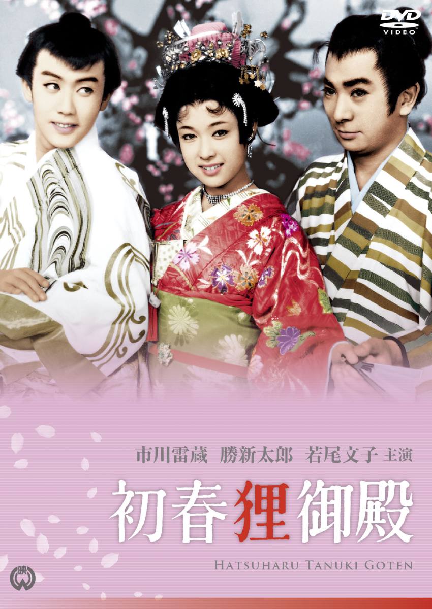楽天ブックス 初春狸御殿 木村恵吾 市川雷蔵 Dvd