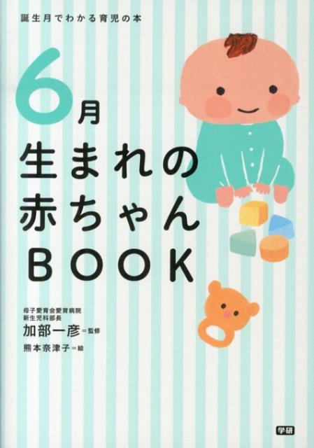 楽天ブックス 6月生まれの赤ちゃんbook 誕生月でわかる育児の本 加部一彦 本
